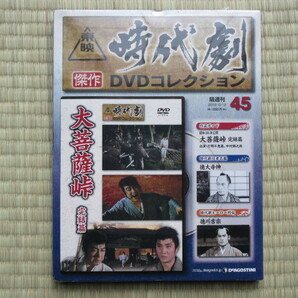大菩薩峠　完結篇 （未開封・新品）　東映時代劇傑作DVDコレクション 45