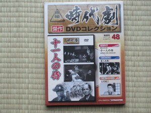 十一人の侍 （未開封・新品）東映時代劇傑作DVDコレクション 48