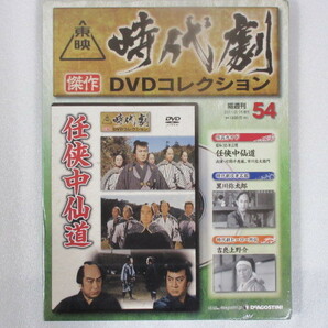  任侠中仙道（未開封・新品）東映時代劇傑作DVDコレクション 54