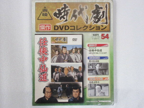  任侠中仙道（未開封・新品）東映時代劇傑作DVDコレクション 54