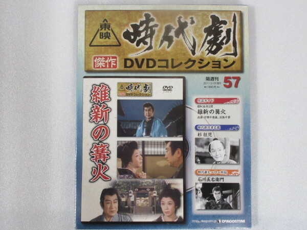 維新の篝火 （未開封・新品）東映時代劇傑作DVDコレクション 57