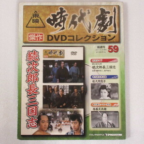 続次郎長三国志 （未開封・新品）東映時代劇傑作DVDコレクション 59