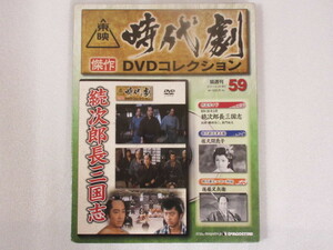 続次郎長三国志 （未開封・新品）東映時代劇傑作DVDコレクション 59