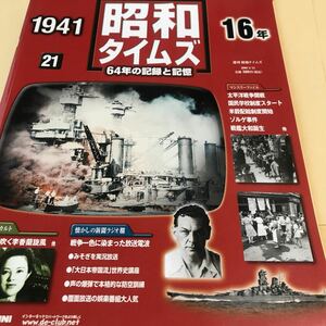 昭和タイムズ6・年の記録と記憶・【昭和16年・太平洋戦争、国民学校、米穀配給、ゾルゲ事件、戦艦大和、李香蘭、高村光太郎】新品BKHY