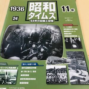 昭和タイムズ64年の記録と記憶【昭和11年226事件.D51完成.阿部定、帝国議会議事堂完成、五輪に列島沸騰】新品　BKHY