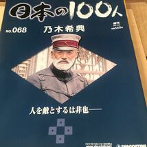 乃木希典【歴史をつくった先人たち日本の100人　乃木希典】ほぼ新品BKHY_画像1