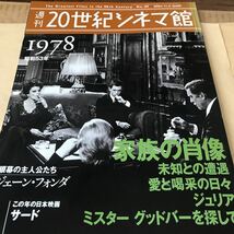 週刊20世紀シネマ館【未知との遭遇、愛と喝采の日々、ジュリア、キャンディーズ解散、ピンクレディー、江川空白の1日】ほぼ新品BKHY_画像1