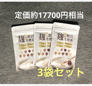 【即】麹の贅沢生酵素60粒×3(180粒) 生きた酵素酵母ダイエットサプリ国産、植物由来、非加熱、乳酸菌と酪酸菌のWパワーでスッキリ送料込