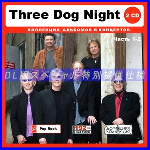 【特別仕様】THREE DOG NIGHT スリー・ドッグ・ナイト 234song DL版MP3CD 2CD♪