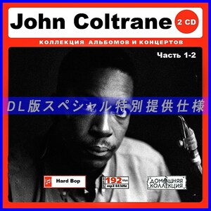 【特別仕様】John Coltrane ジョン・コルトレーン [パート1] DL版MP3CD 2CD♪