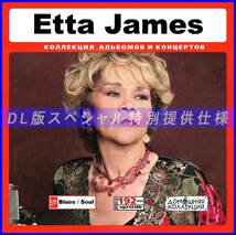 【特別仕様】Etta James エタ・ジェイムズ 多収録 117song DL版MP3CD♪_画像1