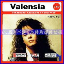【特別仕様】VALENSIA [パート1] CD1&2 多収録 DL版MP3CD 2CD♪_画像1