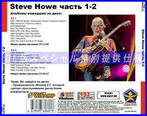 【特別仕様】STEVE HOWE [パート1] CD1&2 多収録 DL版MP3CD 2CD♪_画像2