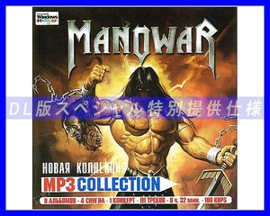 【特別仕様】MANOWAR/マノウォー 多収録 111song DL版MP3CD☆