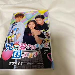 兄に愛されすぎて困ってます 土屋太鳳 片寄涼太 小説 小沢みゆき