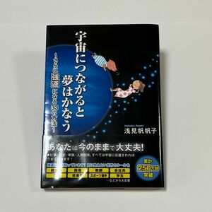 宇宙につながると夢はかなう : さらに強運になる33の方法 浅見帆帆子