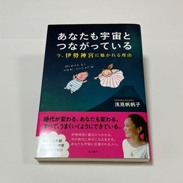 あなたも宇宙とつながっている : 今、伊勢神宮に魅かれる理由