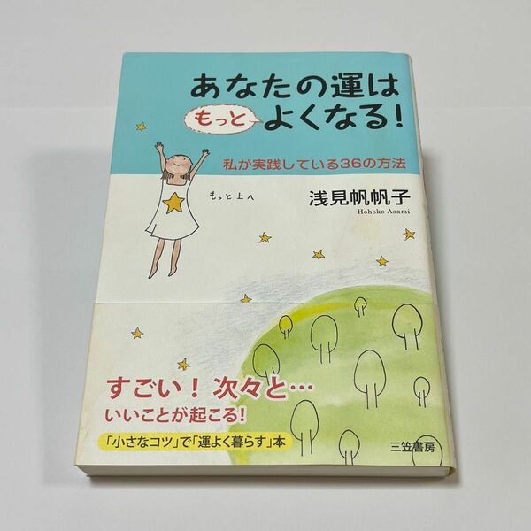 あなたの運はもっとよくなる!