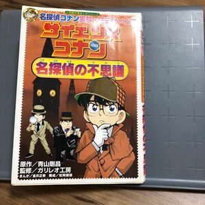 サイエンスコナン名探偵の不思議　名探偵コナン実験・観察ファイル 