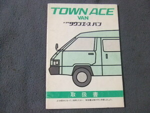 トヨタ タウンエース 取扱説明書 YR25V KR26V CR27V 印刷1990年 8月 