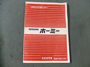 日産 キャラバン ホーミー E24 取扱説明書　オーナーズハンドブック　昭和63年10月　