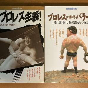 【ムック本】別冊宝島　『超プロレス主義！』『プロレスに捧げるバラード』　送料込み