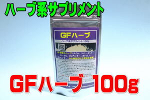 ハーブ系サプリメント「GFハーブ 100g」★複数のハーブ抽出オイル配合で吸虫類の寄生を予防・金魚・熱帯魚・メダカ・海水魚・観賞魚