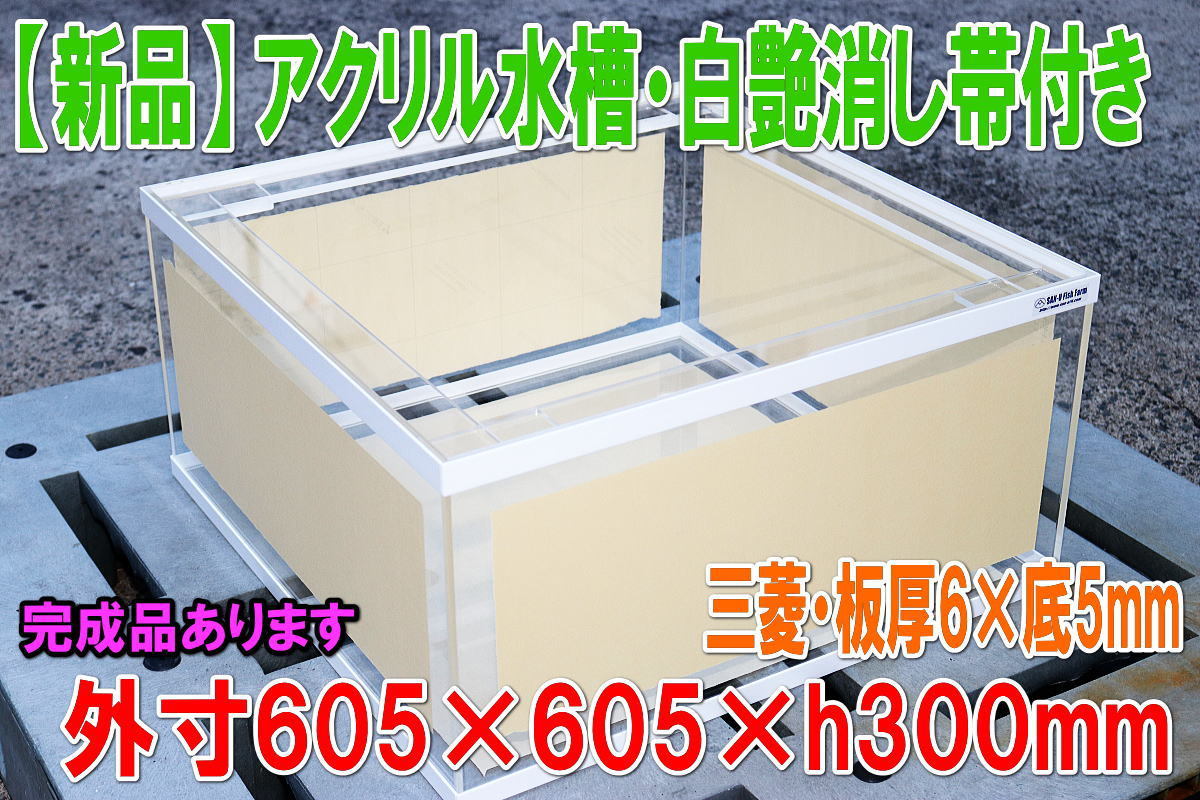 2023年最新】Yahoo!オークション -アクリル水槽(60cm~)の中古品・新品