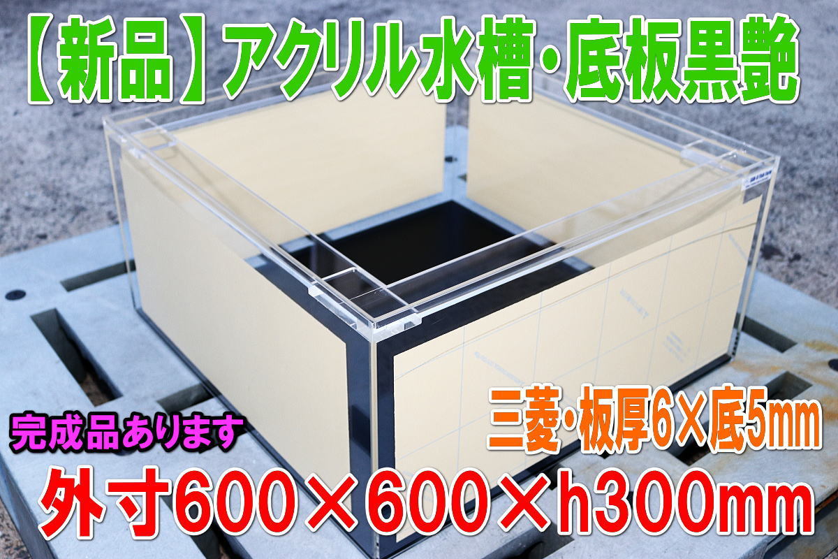 2023年最新】Yahoo!オークション -アクリル水槽(60cm~)の中古品・新品