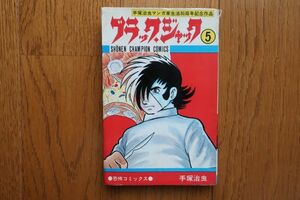 ブラックジャック 5巻 手塚治虫著　少年チャンピオン・コミックス　秋田書店