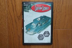 ジェリー・アンダーソン SF特撮DVDコレクション キャプテンスカーレット 5巻