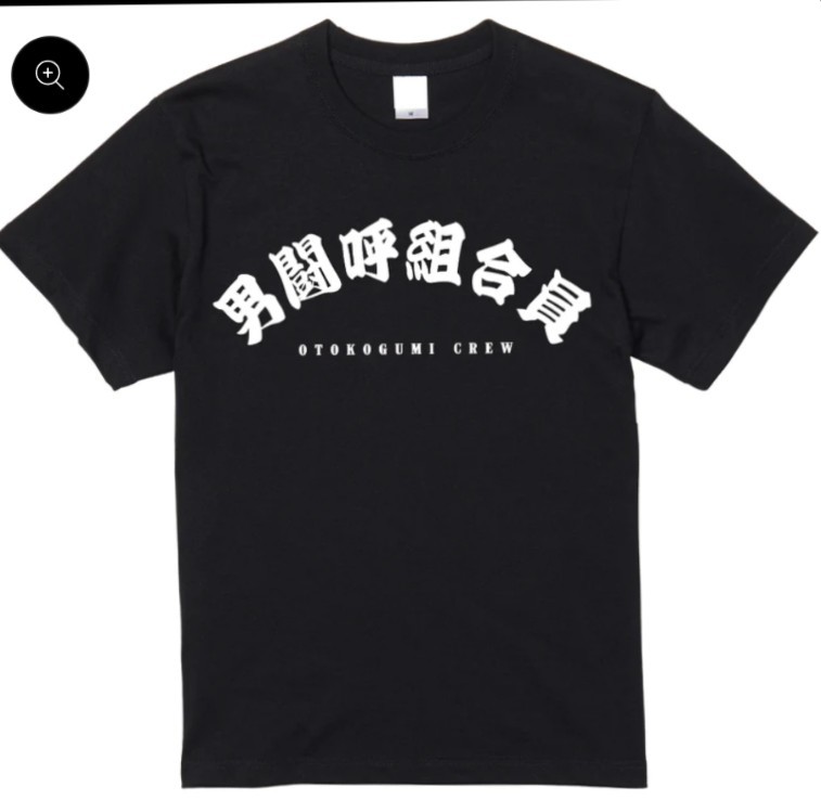 男闘呼組 新品Tシャツ Lサイズ ブラック     L