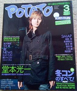 POTATO 2006.3月号／キスマイ(飯田恭平有)ya-ya-yah、J.J.Express、MAD(ふぉ～ゆ～)関ジャニ∞ジャニーズJr関西Jr桐山照史中間淳太、上戸彩