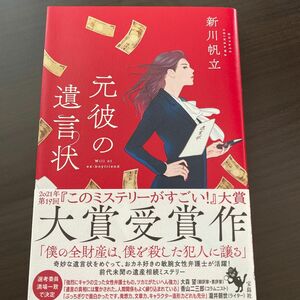 元彼の遺言状 新川帆立／著