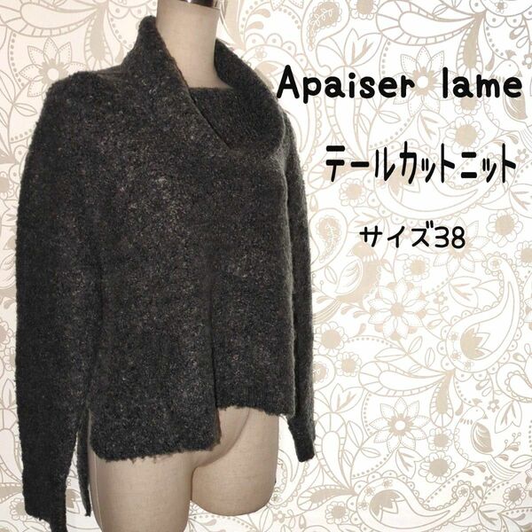 apaiser lame アペゼラム ニット