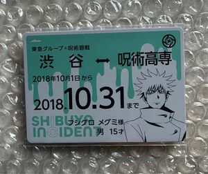 呪術廻戦 東急グループ 渋谷ちかみち 特典 定期券風カード 伏黒恵