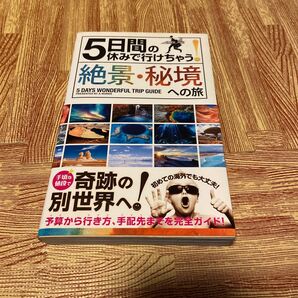 ５日間の休みで行けちゃう！絶景・秘境への旅　初心者でも大丈夫！手頃な値段で奇跡の別世界へ！ Ａ－Ｗｏｒｋｓ／編集