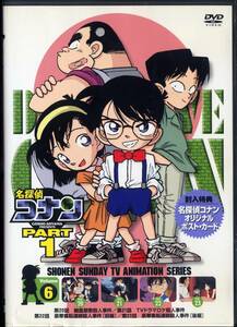 DVD 名探偵　コナン　PART1 VOL.6　あの名作の数々がDVDになって帰ってきた！！