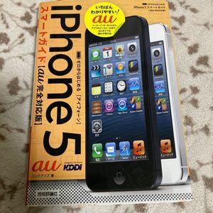 ゼロからはじめるｉＰｈｏｎｅ　５スマートガイドａｕ完全対応版 （ゼロからはじめる） リンクアップ／著　65-266f17