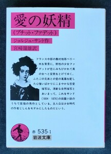 愛の妖精 (プチット・ファデット) ■ 岩波文庫 ■ ジョルジュ・サンド　　2017年2月6日 第94版　改版