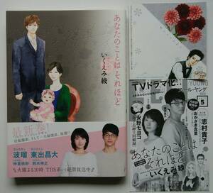 あなたのことはそれほど 5（帯付）/おやすみカラスまた来てね。カード いくえみ綾 幻の読み切り「スイカにマヨネーズ」収録 