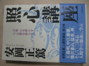 照心講座 安岡 正篤　良い　良い