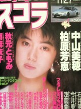 ♪今井美樹切り抜き27枚！小林麻美富田靖子栗原佳子古沢みづきユニコーン桑田佳祐浅香唯中村由真大西結花_画像3