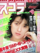 ♪新田恵利切り抜き57枚+ピンナップ！おニャン子クラブ福永恵規国生さゆり渡辺美奈代高井麻巳子河合その子岩井由紀子渡辺満里奈清水美砂_画像4