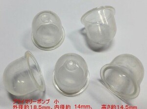 ◎５個 プライマリーポンプ 小 /キャブ用 /外径 約18.5mm 内径 約14mm 高さ 約14.5mm/ 草刈機 刈払機 チェーンソー ワルボロ 社外品 新品