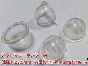 ☆４個 プライマリーポンプ 中 /キャブ用 /外径 約23.5mm 内径 約17.5mm 高さ 約16mm/ 草刈機 刈払機 チェーンソー ワルボロ 社外品 新品