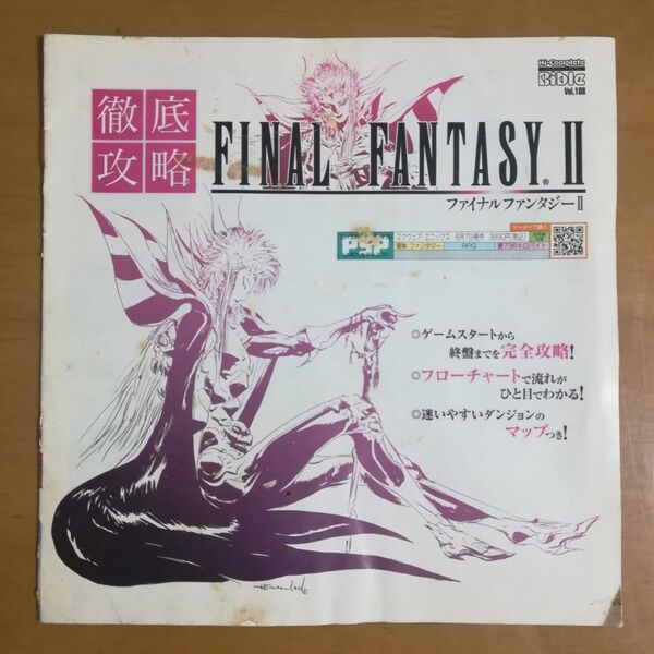 付録冊子 ファイナルファンタジー Ⅱ 徹底攻略