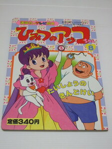 ひみつのアッコちゃん⑧『たいしょうのきんどけい』講談社のテレビ絵本'89アニメ/赤塚不二夫,東映動画,兼森義則