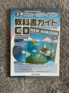 ★新品★未使用★中学英語★3年★ニューホライズン/NEW HORIZON 教科書ガイド★CD2枚組★東京書籍版準拠★あすとろ出版★ヒアリング/音声