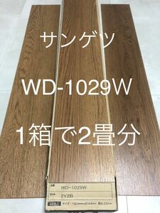 ★送料無料★ ◆フロアタイル◆床材 ◆サンゲツ ◆WD1029Ｗ◆24枚入 1ケース(3.34㎡ 2畳分)◆